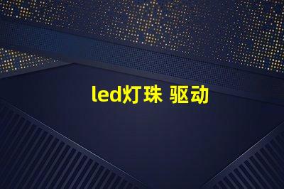 led灯珠 驱动